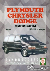 CHRYSLER, PLYMOUTH, DODGE (1983-1996) бензин. Минивэны