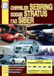 CHRYSLER Sebring, DODGE Stratus, ГАЗ Siber (2000-2008) бензин