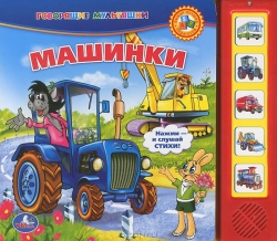 Машинки