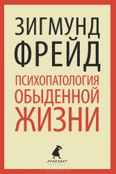 Психопатология обыденной жизни