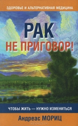 Рак не приговор!