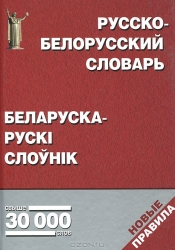 Русско-белорусский словарь: свыше 30000 слов. 2-е издание