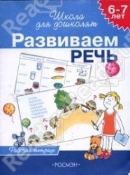 Развиваем речь (6-7 лет). Рабочая тетрадь