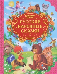 Русские народные сказки