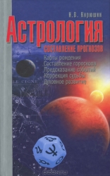 Астрология: составление прогнозов. 2-е издание