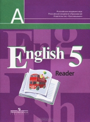Английский язык. Книга для чтения. 5 класс: пособие для учащихся общеобр. учреждений