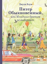 Питер Обыкновенный, или Младших братьев не выбирают