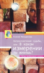 Хитросплетения судьбы, или В каком измерении ты живешь? Методы преобразования сознания