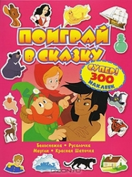 Поиграй в сказку. Белоснежка. Русалочка. Маугли. Красная Шапочка. Супер! 300 наклеек