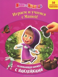 Маш и Медведь. Играем и учимся с Машей!