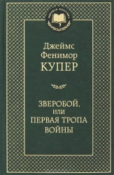 Зверобой,  или Первая тропа войны