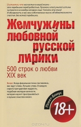 Жемчужины любовной русской лирики. 500 строк о любви XIX века