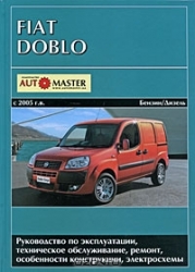 FIAT Doblo с 2005 г. (бензин/дизель)