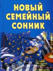 Новый семейный сонник