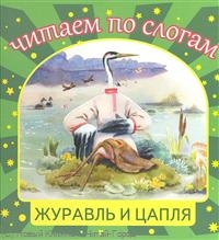 Журавль и цапля