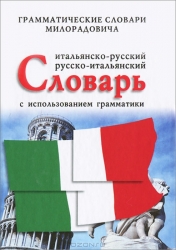 Итальянско-русский, русско-итальянский словарь с использованием грамматики