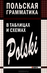 Польская грамматика в таблийах и схемах