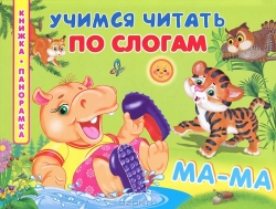 Учимся читать по слогам