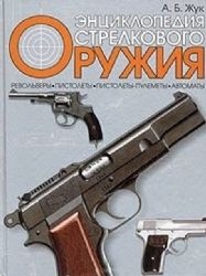 Энциклопедия стрелкового оружия