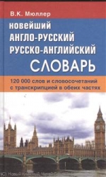 Новейший англо-русский, русско-английский словарь. 120000 слов и словосочетаний