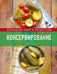 Консервирование. Большая книга рецептов