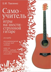 Самоучитель игры на шестиструнной гитаре: учебно-методическое пособие