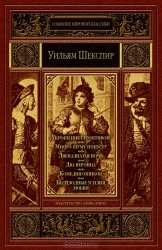 Укрощение строптивой. Много шуму попусту. Двенадцатая ночь. Два веронца. Комедия ошибок. Бесплодные