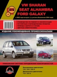 VW Sharan, SEAT Alhambra, FORD Galaxy (2000-2004-2008) бензин/дизель