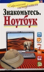 Знакомтесь, ноутбук!