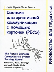 Система альтернативной коммуникации с помощью карточек (PECS)