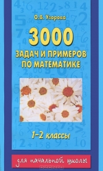 3000 задач и примеров по математике: 1-2 классы