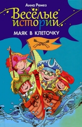 Маяк в клеточку