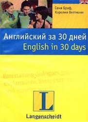 Английский за 30 дней