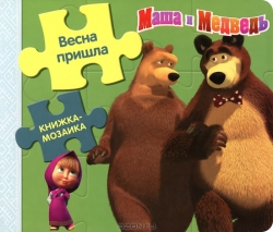 Маша и Медведь. Весна пришла