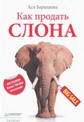 Как продать слона. 5-е издание