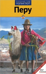 Перу. Путеводитель