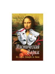 Мистический Париж. По следам Леонардо да Винчи