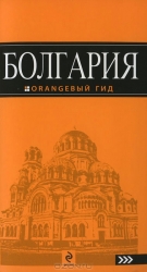 Болгария. Путеводитель
