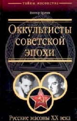 Оккультисты советской эпохи. Русские масоны ХХ века