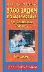 2700 задач по математике. Познавательный задачник: 1-4 классы