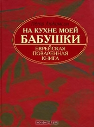 На кухне моей бабушки. Еврейская поваренная книга. 2-е издание