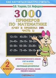 3000 примеров по математике. 2 класс (Счет в пределах 100. Часть 1)