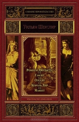 Ромео и Джульетта. Гамлет, принц Датский. Отелло, венецианский мавр. Король Лир. Макбет