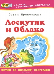 Лоскутик и Облако