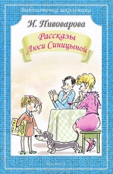 Рассказы Люси Синицыной