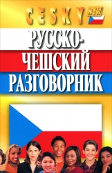 Русско-чешский разговорник. 7-е издание