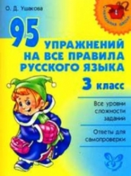 95 упражнений на все правила русского языка. 3 класс