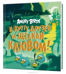 Angry Birds. В кругу друзей не щелкай клювом