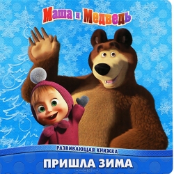 Маша и Медведь. Пришла зима