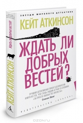 Ждать ли добрых вестей?